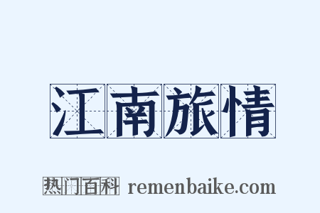 江南旅情是什么意思的图片